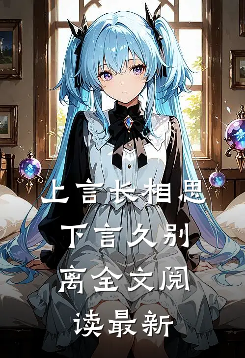 上言长相思,下言久别离全文阅读最新版