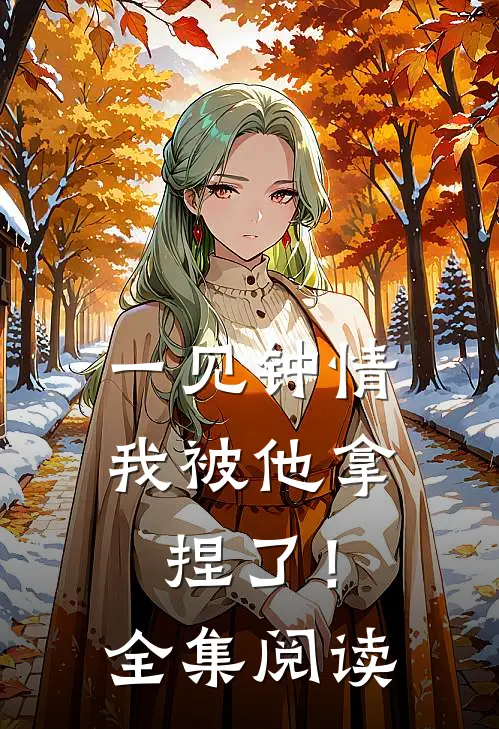 一见钟情,我被他拿捏了!全集阅读免费