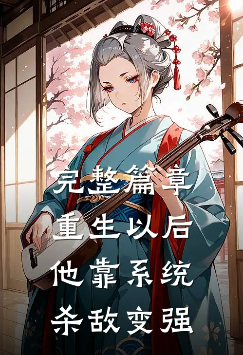 完整篇章重生以后，他靠系统杀敌变强