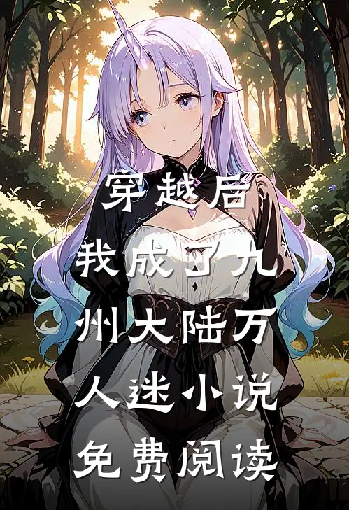 穿越后,我成了九州大陆万人迷免费阅读笔趣阁