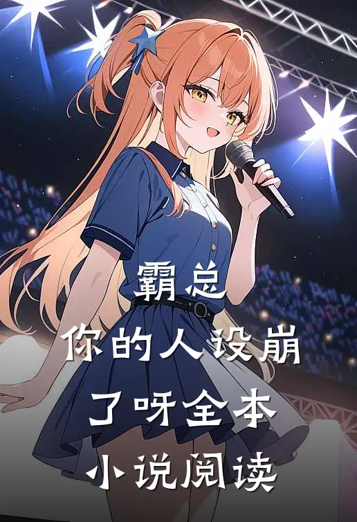 霸总,你的人设崩了呀全本阅读无弹窗