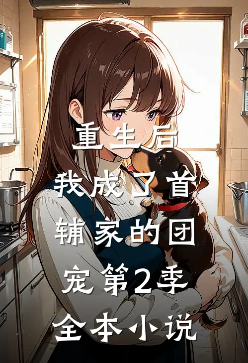 重生后,我成了首辅家的团宠第2季全本阅读