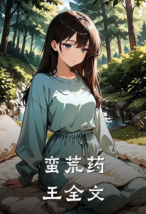 蛮荒药王全文在线阅读