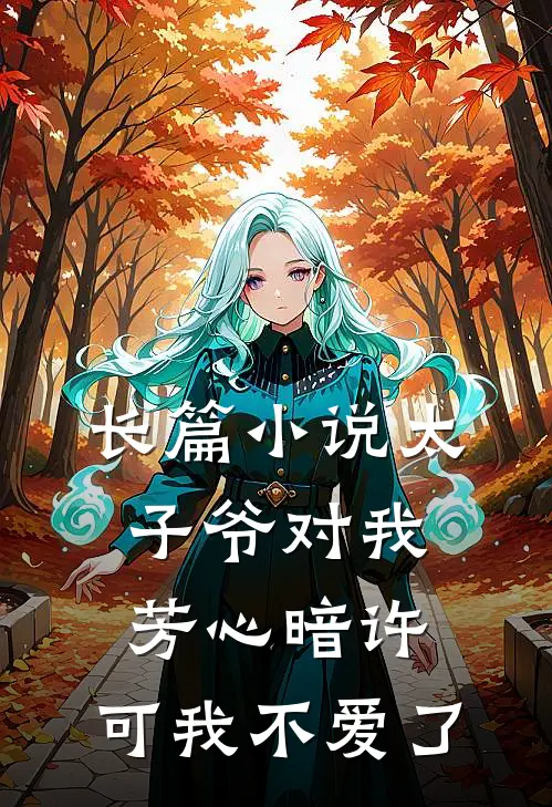 长篇太子爷对我芳心暗许,可我不爱了免费阅读