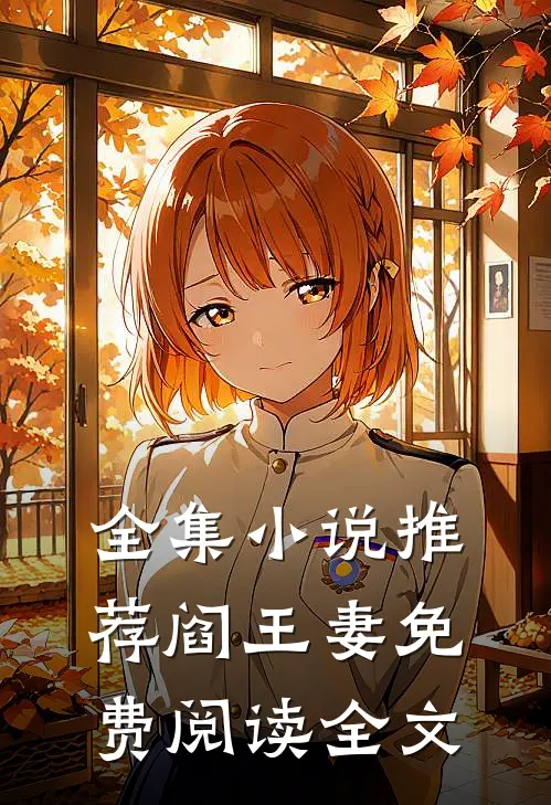 全集推荐阎王妻免费阅读全文无弹窗