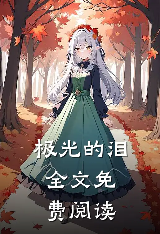 极光的泪全文免费阅读