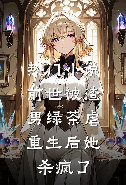 热门前世被渣男绿茶虐,重生后她杀疯了全文阅读