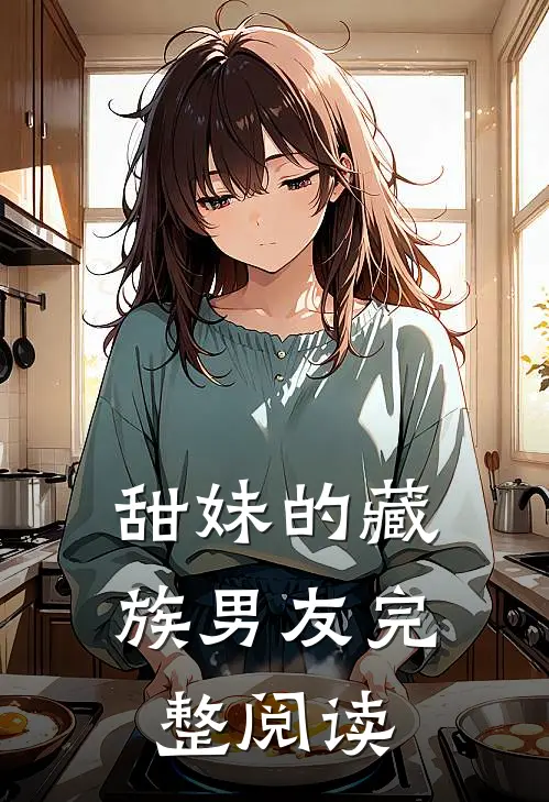 甜妹的藏族男友完整阅读全文