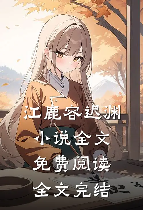 江鹿容迟渊小说全文免费阅读全文完结