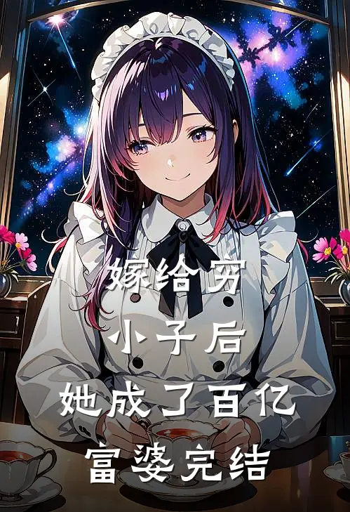 嫁给穷小子后,她成了百亿富婆完结