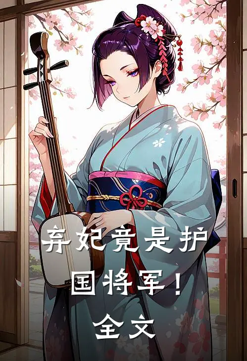 弃妃竟是护国将军!全文