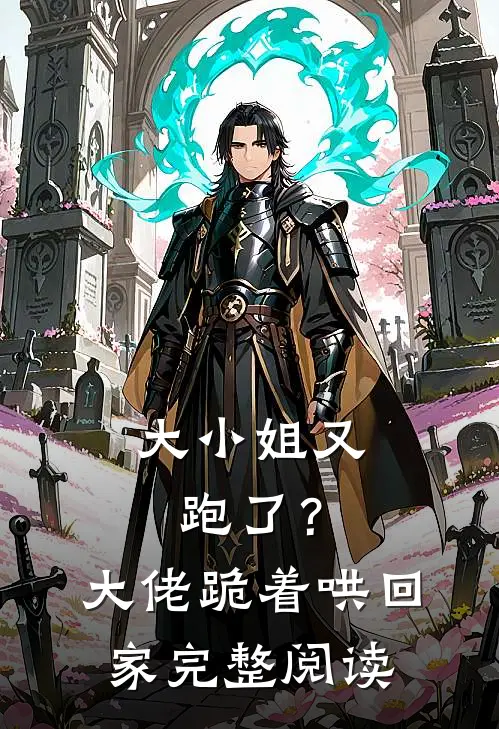 大小姐又跑了?大佬跪着哄回家完整阅读