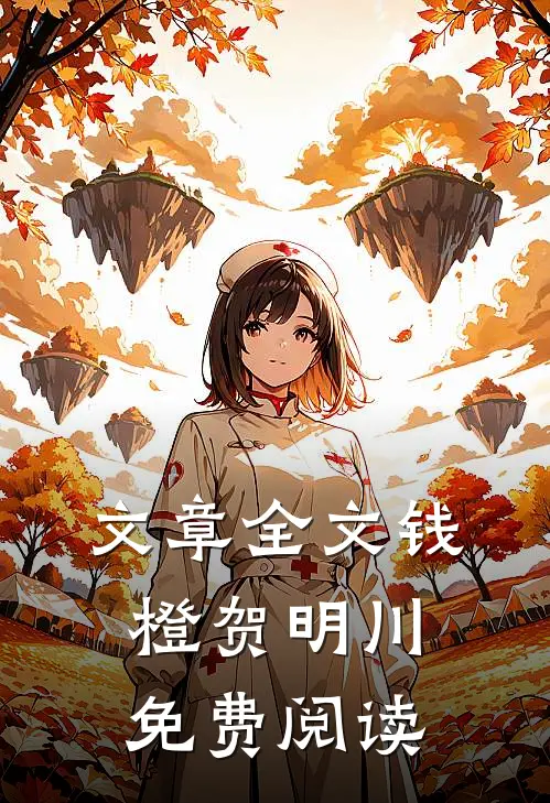 文章全文钱橙贺明川免费阅读
