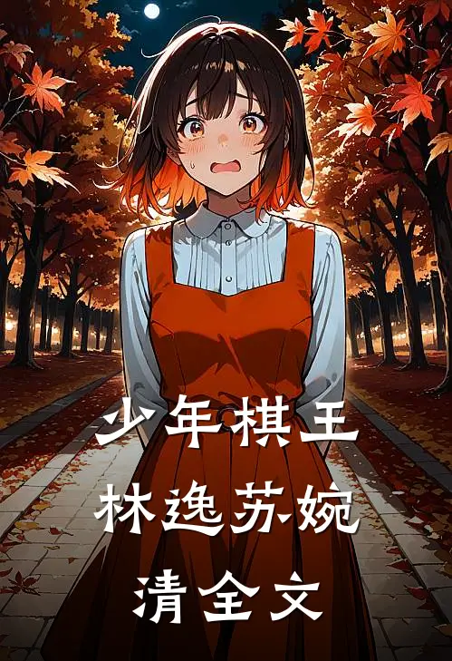 少年棋王林逸苏婉清全文在线阅读