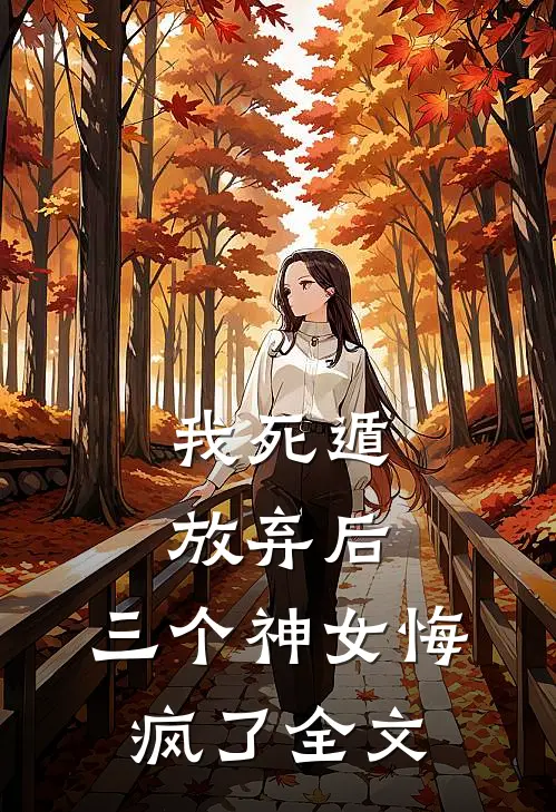 我死遁放弃后,三个神女悔疯了全文在线阅读