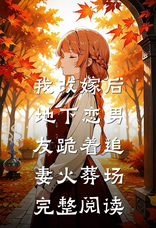 我改嫁后,地下恋男友跪着追妻火葬场完整阅读