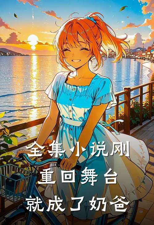 全集刚重回舞台,就成了奶爸免费阅读