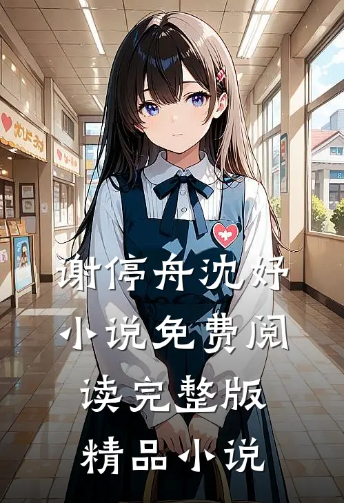 谢停舟沈妤小说免费阅读完整版精品小说