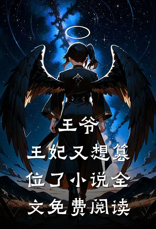 王爷,王妃又想篡位了全文免费阅读