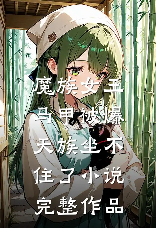 魔族女王马甲被爆,天族坐不住了完整作品在线观看