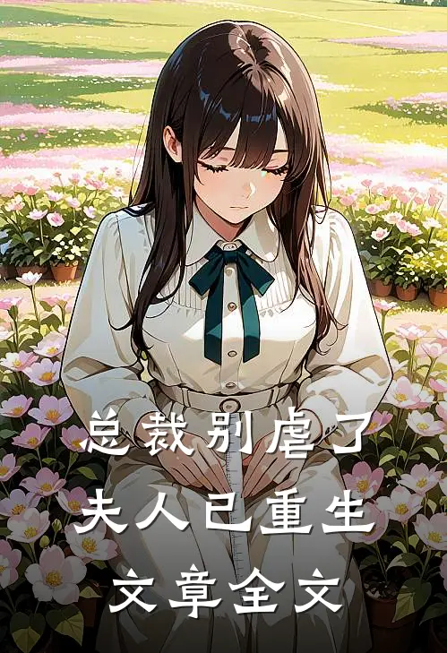 总裁别虐了,夫人已重生文章全文免费
