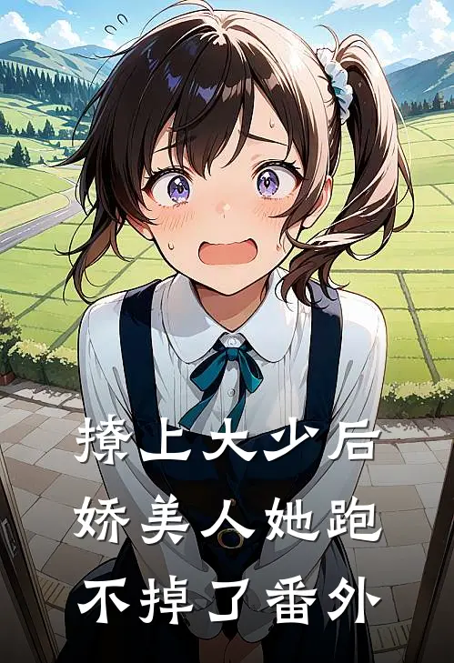 撩上大少后,娇美人她跑不掉了 番外