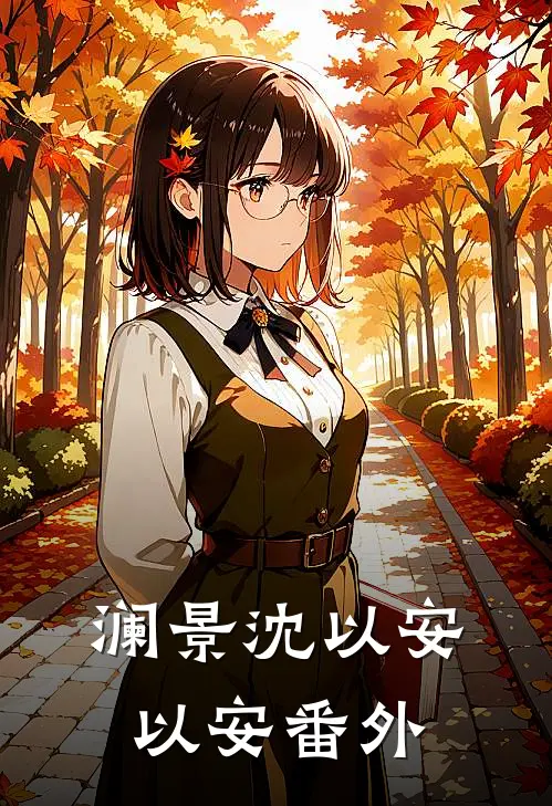 澜景沈以安以安 番外