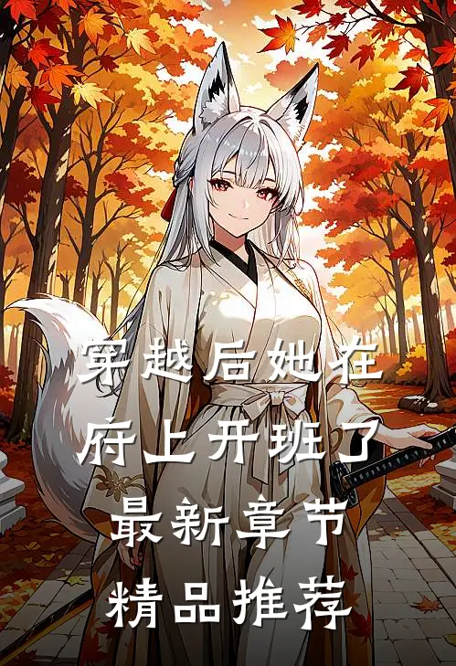 穿越后她在府上开班了最新章节精品推荐漫画
