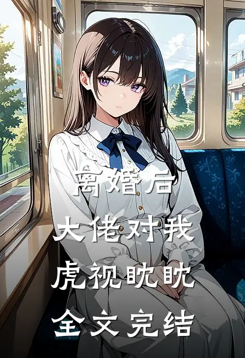 离婚后,大佬对我虎视眈眈全文完结