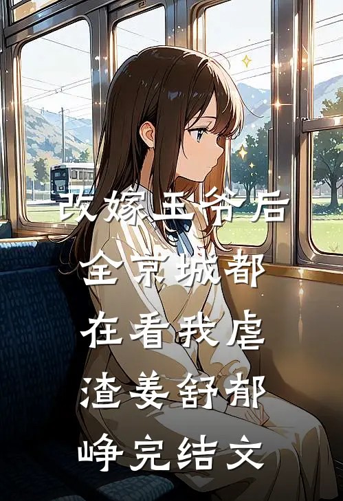 改嫁王爷后，全京城都在看我虐渣姜舒郁峥完结文