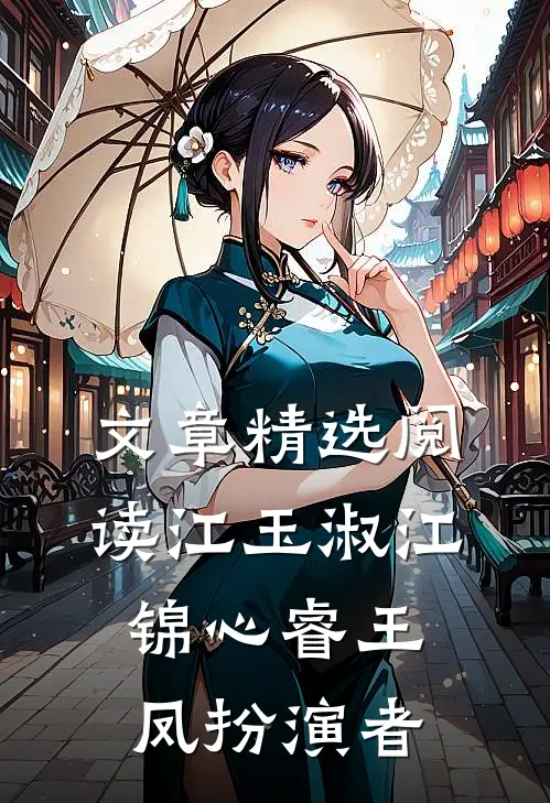 文章精选阅读江玉淑江锦心睿王凤扮演者