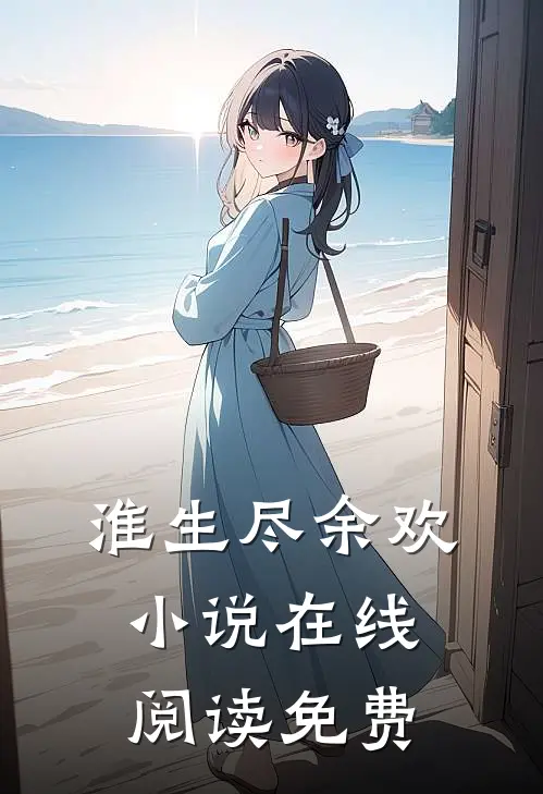 淮生尽余欢小说在线阅读免费