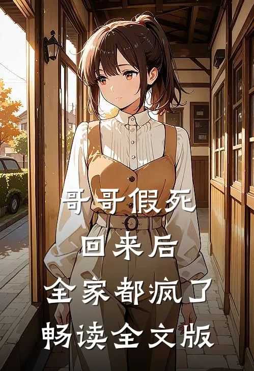 哥哥假死回来后,全家都疯了畅读全文版