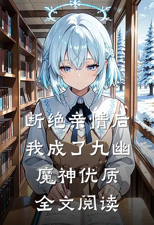断绝亲情后，我成了九幽魔神优质全文阅读