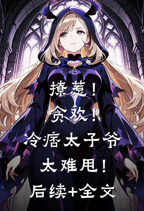 撩惹！贪欢！冷痞太子爷太难甩！后续+全文