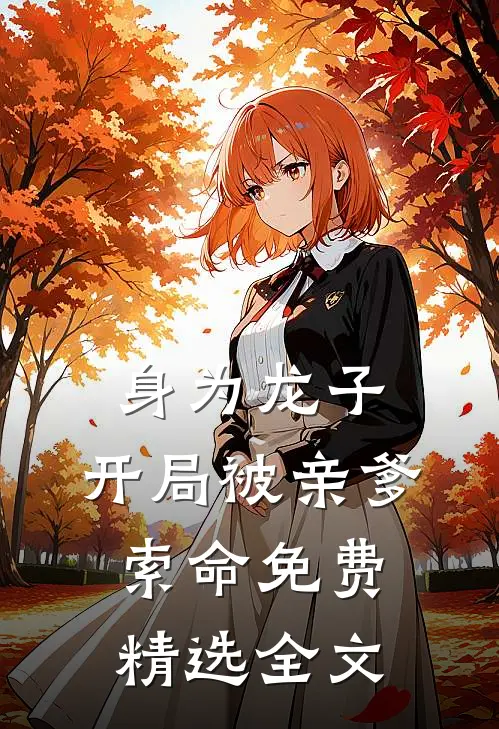 身为龙子,开局被亲爹索命免费精选全文