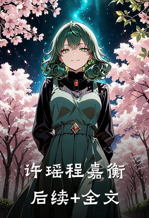 许瑶程嘉衡后续+全文