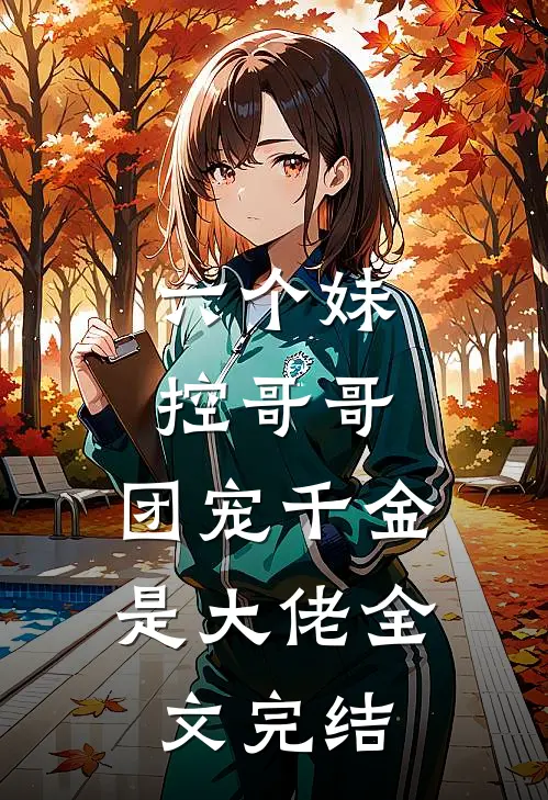 六个妹控哥哥团宠千金是大佬全文完结免费阅读
