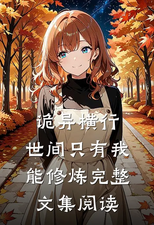 诡异横行,世间只有我能修炼完整文集阅读