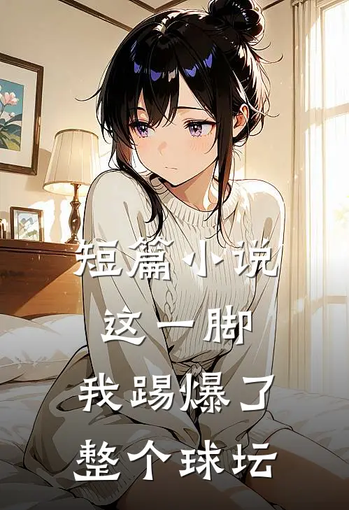 短篇这一脚,我踢爆了整个球坛免费阅读