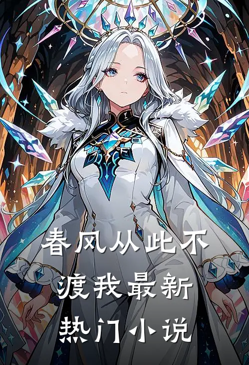 春风从此不渡我最新热门小说