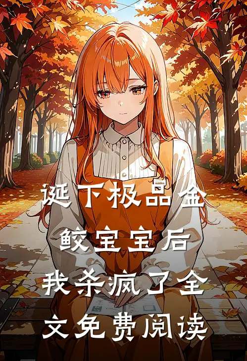 诞下极品金鲛宝宝后,我杀疯了全文免费阅读
