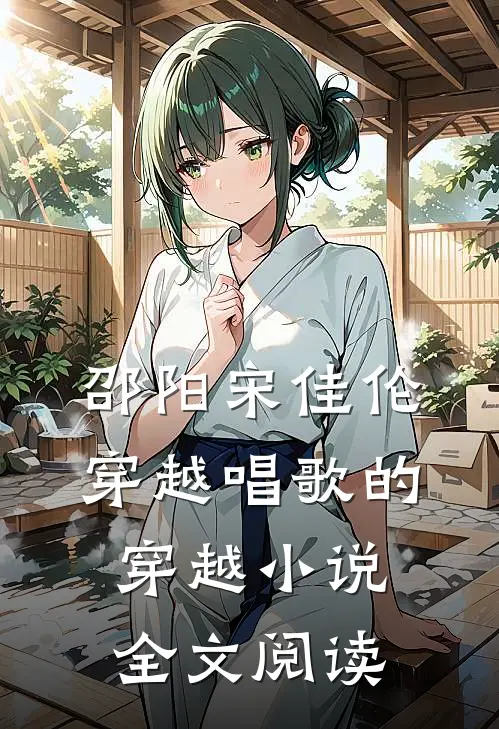 邵阳宋佳伦穿越唱歌的穿越小说全文阅读