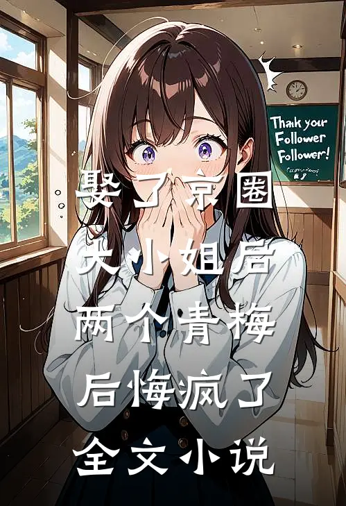 娶了京圈大小姐后,两个青梅后悔疯了全文