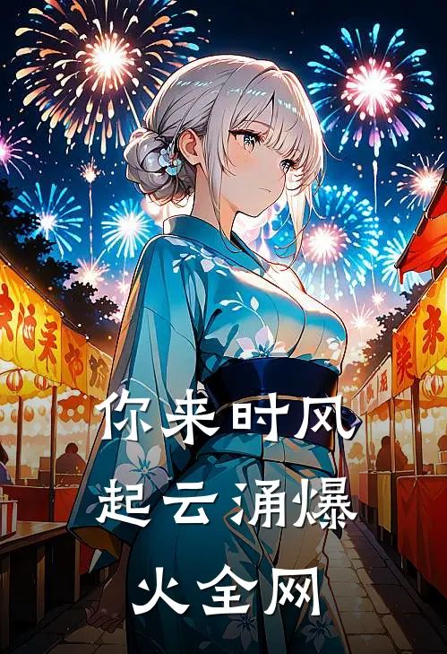 你来时风起云涌爆火全网免费阅读