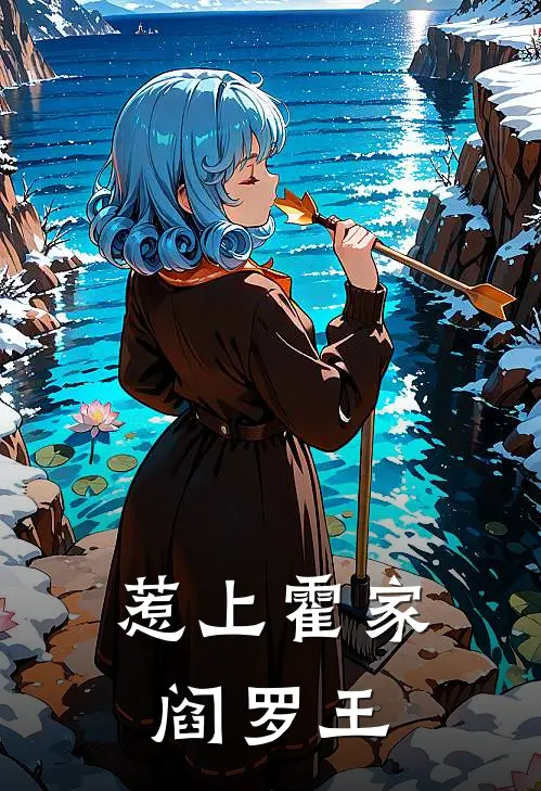 惹上霍家阎罗王