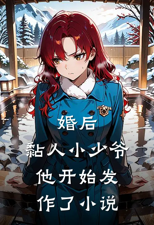 婚后,黏人小少爷他开始发作了