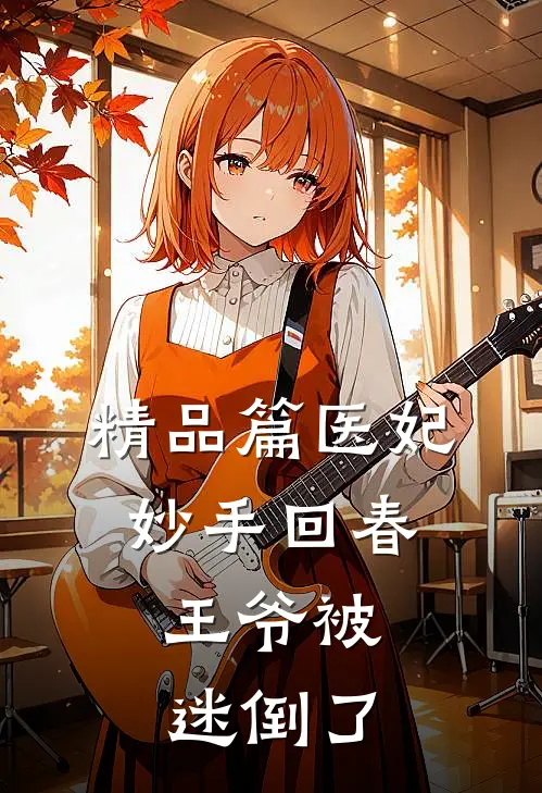 精品篇医妃妙手回春,王爷被迷倒了是哪一集