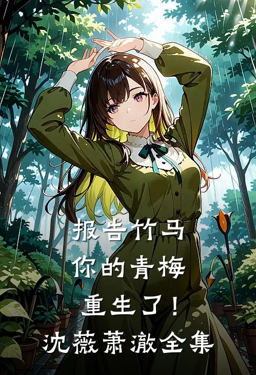 报告竹马：你的青梅重生了！沈薇萧澈全集