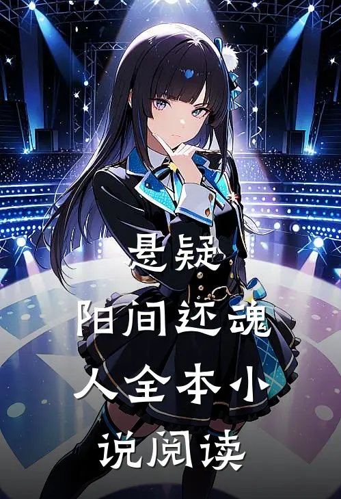 悬疑阳间还魂人全本阅读免费